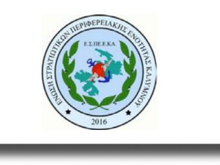 Δελτίο Τύπου της Ένωσης Στρατιωτικών Π.Ε. Καλύμνου