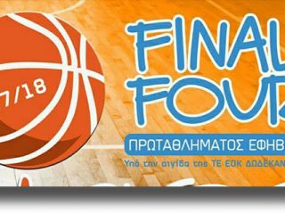 Στη Λέρο το Final Four πρωταθλήματος εφήβων