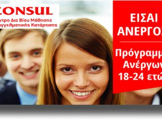 ΛΕΡΟΣ: Ξεκίνησε ο νέος κύκλος αιτήσεων για άνεργους νέους από το ΚΕΚ Consul
