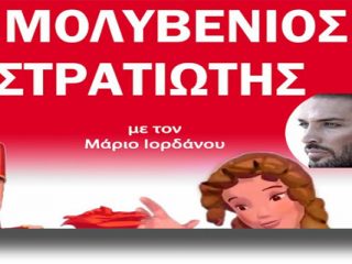 ΛΕΡΟΣ: Παράσταση για όλη την οικογένεια στο κινηματοθέατρο