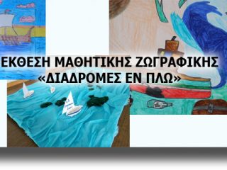 ΛΕΡΟΣ: Ομαδική μαθητική έκθεση ζωγραφικής