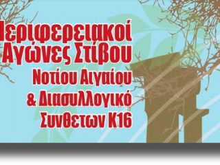 Ξεκινούν το Σάββατο 12 Μαΐου οι Τρίτοι Περιφερειακοί Αγώνες Στίβου Νοτίου Αιγαίου