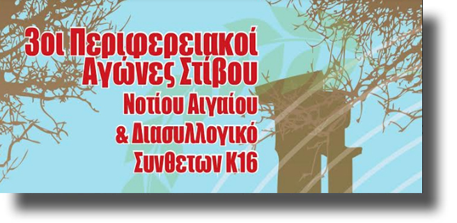 Ξεκινούν το Σάββατο 12 Μαΐου οι Τρίτοι Περιφερειακοί Αγώνες Στίβου Νοτίου Αιγαίου