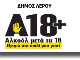 ΛΕΡΟΣ: Συμμετοχή του Δήμου στην 6η πανελλαδική εκστρατεία για την ΟΡΘΗ ΚΑΤΑΝΑΛΩΣΗ ΤΟΥ ΑΛΚΟΟΛ