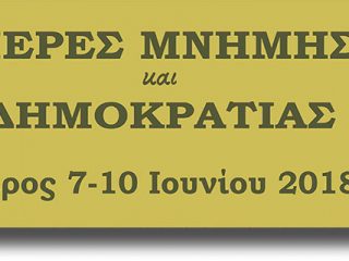 ΛΕΡΟΣ: Αναβιώνουν οι &#8220;Μέρες Μνήμης και Δημοκρατίας&#8221; από 7 έως 10 Ιουνίου 2018