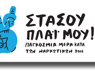 Εκδηλώσεις του ΚΕΘΕΑ στα νησιά για την Παγκόσμια Ημέρα κατά των Ναρκωτικών