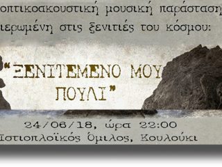 ΛΕΡΟΣ: Μοναδική οπτικοακουστική μουσική παράσταση στο Κουλούκι στις 24 Ιουνίου