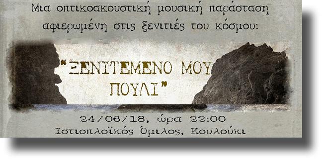 ΛΕΡΟΣ: Μοναδική οπτικοακουστική μουσική παράσταση στο Κουλούκι στις 24 Ιουνίου