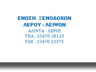 ΛΕΡΟΣ: Επιστολή της Ένωσης Ξενοδόχων προς τον Υπουργό Ναυτιλίας