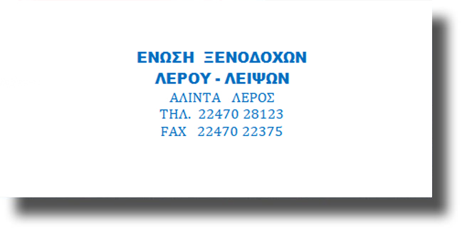 ΛΕΡΟΣ: Επιστολή της Ένωσης Ξενοδόχων προς τον Υπουργό Ναυτιλίας