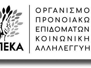 Παράταση υποβολής αιτήσεων των επιχειρηματιών για τα προγράμματα του ΛΑΕ/ΟΠΕΚΑ