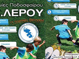 ΛΕΡΟΣ: Ξεκίνησαν οι εγγραφές στις ακαδημίες της ΑΕΛ!