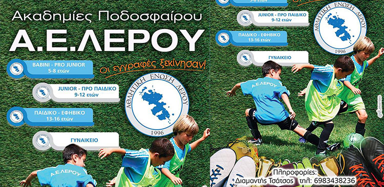 ΛΕΡΟΣ: Ξεκίνησαν οι εγγραφές στις ακαδημίες της ΑΕΛ!