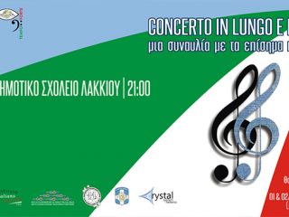 ΛΕΡΟΣ: Ρεσιτάλ κλασσικής μουσικής στον αίθριο χώρο του Δημοτικού Σχολείου Λακκίου