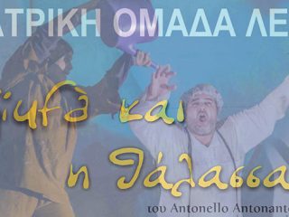 ΛΕΡΟΣ: Θεατρική παράσταση «O Giufa και η θάλασσα» στον αίθριο χώρο του Δημοτικού σχολείου Λακκίου