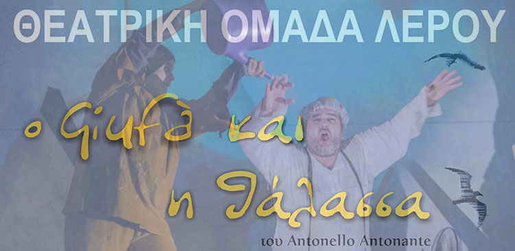 ΛΕΡΟΣ: Θεατρική παράσταση «O Giufa και η θάλασσα» στον αίθριο χώρο του  Δημοτικού σχολείου Λακκίου