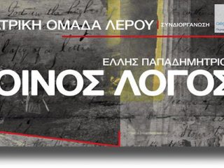 ΛΕΡΟΣ: &#8220;Κοινός λόγος&#8221; &#8211; Θεατρική παράσταση από την Θεατρική Ομάδα Λέρου