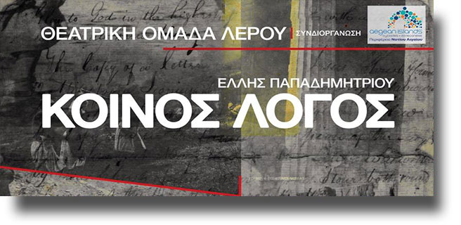 ΛΕΡΟΣ: “Κοινός λόγος” – Θεατρική παράσταση από την Θεατρική Ομάδα Λέρου