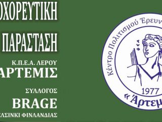 ΛΕΡΟΣ: Μουσικοχορευτική παράσταση από τον Σύλλογο Άρτεμις
