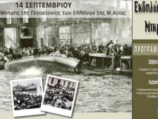 Εκδηλώσεις εθνικής μνήμης για τη Γενοκτονία των Ελλήνων της Μικράς Ασίας
