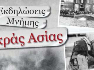 ΛΕΡΟΣ: Ανακοίνωση εκδηλώσεων μνήμης Μικράς Ασίας