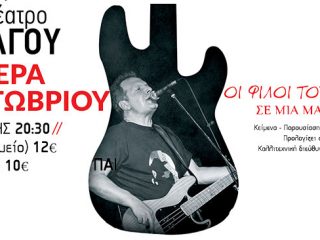 Συναυλία αλληλεγγύης στον θρυλικό τραγουδιστή και μπασίστα των Socrates Αντώνη Τουρκογιώργη