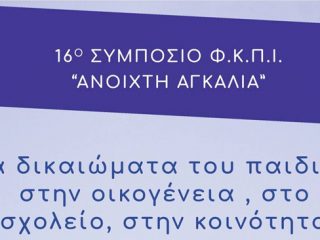 Στη Λέρο το 16ο Συμπόσιο των Φίλων Κοινωνικής Παιδιατρικής / Ιατρικής “Ανοιχτή Αγκαλιά”