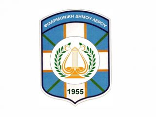 ΛΕΡΟΣ: Ανακοίνωση από τη Δημοτική Φιλαρμονική