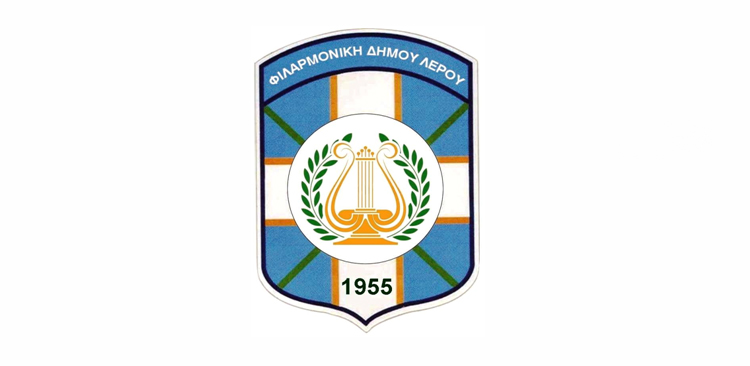ΛΕΡΟΣ: Ανακοίνωση από τη Δημοτική Φιλαρμονική