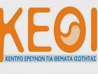 Πρόσκληση εκδήλωσης ενδιαφέροντος από το Κέντρο Ερευνών για Θέματα Ισότητας