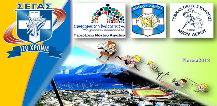 ΛΕΡΟΣ: Το Σάββατο 6 Οκτωβρίου τα «Λέρεια» στο γήπεδο Ξηροκάμπου