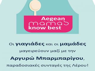ΛΕΡΟΣ: Την Παρασκευή 9 Νοεμβρίου η δράση «Aegean mamas know best»