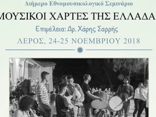 ΛΕΡΟΣ: Σεμινάριο με τίτλο «Μουσικοί χάρτες της Ελλάδας» από τον Σύλλογο Άρτεμις