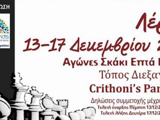 Λέρος: Αγώνες σκάκι από 13 έως 17 Δεκεμβρίου 2018