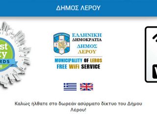 Λέρος: Ξεκίνησε η πιλοτική λειτουργία του δωρεάν ασύρματου ίντερνετ στη Λέρο