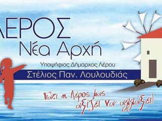Ανακοίνωση υποψηφιότητας Στέλιου Λουλουδιά για τον Δήμο Λέρου