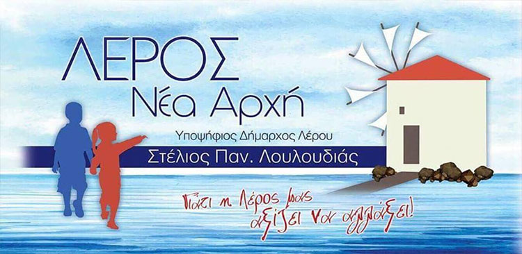Λέρος: Απάντηση στο δελτίο τύπου της Δημοτικής Αρχής