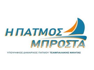 H ιδρυτική διακήρυξη της Δημοτικής Παράταξης “Η ΠΑΤΜΟΣ ΜΠΡΟΣΤΑ”