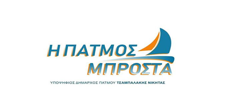 H ιδρυτική διακήρυξη της Δημοτικής Παράταξης “Η ΠΑΤΜΟΣ ΜΠΡΟΣΤΑ”