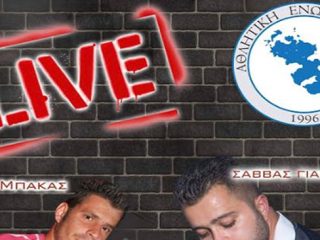 Λέρος: Πρόσκληση στο Live party της ΑΕΛ