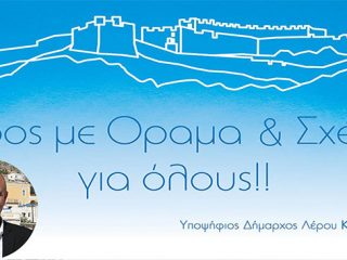 Λέρος: Τα αποτελέσματα των δημοτικών εκλογών (ενσωμάτωση 22 από 22 εκλογικά τμήματα)