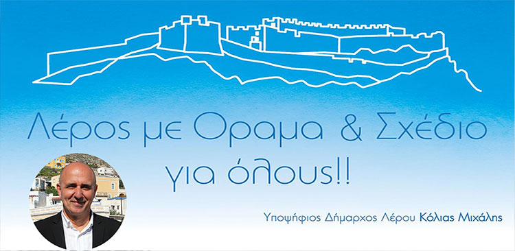 Λέρος: Τα αποτελέσματα των δημοτικών εκλογών (ενσωμάτωση 22 από 22 εκλογικά τμήματα)