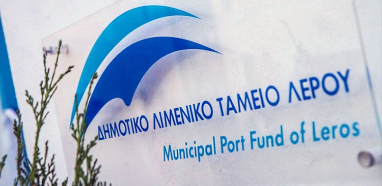 Λέρος: Πραγματοποιήθηκαν τα εγκαίνια του Λιμενικού Ταμείου