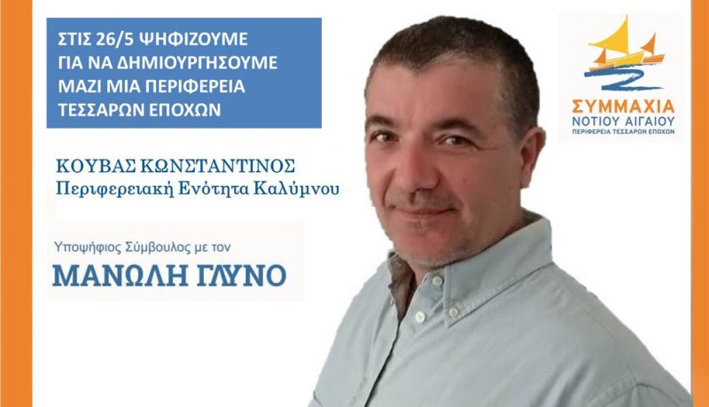 Δήλωση στήριξης του Κωνσταντίνου Κουβά στον Μανώλη Γλυνό