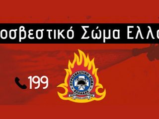 Πυροσβεστική: Προσοχή, πολύ υψηλός κίνδυνος πυρκαγιάς για σήμερα Τρίτη
