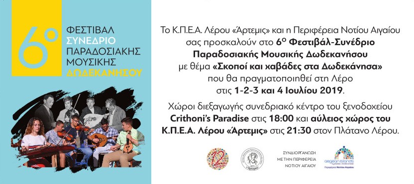 Λέρος: 6ο Φεστιβάλ-Συνέδριο παραδοσιακής μουσικής Δωδεκανήσου