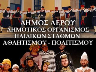 Λέρος: Το πρόγραμμα των πολιτιστικών εκδηλώσεων &#8211; Καλοκαίρι 2019