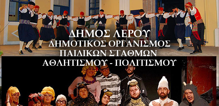 Λέρος: Το πρόγραμμα των πολιτιστικών εκδηλώσεων – Καλοκαίρι 2019