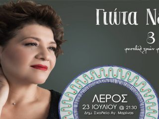 Λέρος: Η Γιώτα Νέγκα στο επόμενο φεστιβάλ των τριών φεγγαριών