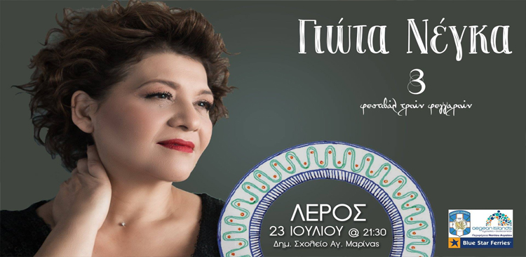 Λέρος: Η Γιώτα Νέγκα στο επόμενο φεστιβάλ των τριών φεγγαριών